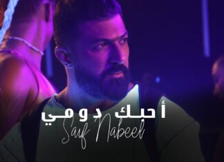 سيف نبيل يحصد نجاحات أغنيته الجديدة «أحبك دومي»