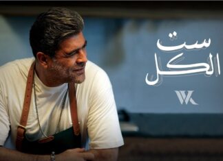 بعد يوم من طرحها..وائل كفوري يحقق أول مليون مشاهدة بـ «ست الكل»